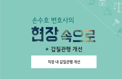 손수호 변호사의 현장 속으로_갑질관행 개선